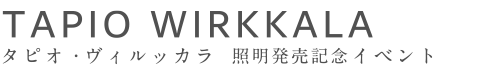 タピオ・ヴィルッカラ 照明発売記念イベント