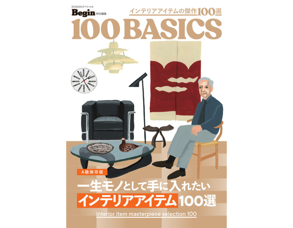 Begin 特別編集 インテリアアイテムの傑作100選 100BASICS