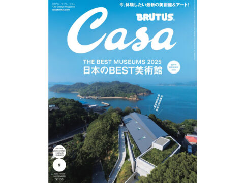 Casa BRUTUS 2025年 9月号